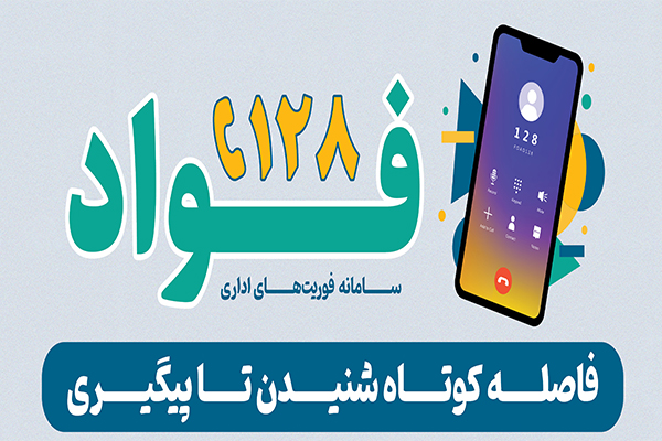 سامانه فوریت‌های اداری در شرکت آزمایشگاه فنی و مکانیک خاک اطلاع‌رسانی شد